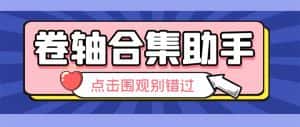 (6258期)最新卷轴合集全自动挂机项目,支持38个平台【详细教程+永久脚本】-优优云创网