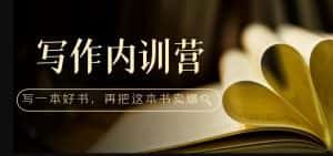 写作内训营：百万级大佬教你如何写一本好书，再把这本书卖爆！-优优云创网