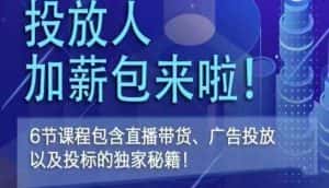 三里屯·投放人薪资包,6节直播课,包含直播带货、广告投放、以及投标的独家秘籍-优优云创网