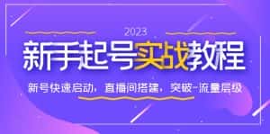 (6261期)0-1新手起号实战教程:新号快速启动,直播间怎样搭建,突破-流量层级-优优云创网