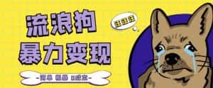 流浪狗暴力变现项目+0撸日入3000+的案例分享课【项目流程+操作详解】-优优云创网