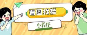 2023最火微信看图找茬小程序,可对接流量主【源码+教程】-优优云创网
