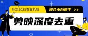 （6263期）2023年6月最新电脑版剪映深度去重方法，针对最新查重机制的剪辑去重-优优云创网