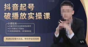 小龙社长·短视频起号破播放实操运营课,用通俗易懂大白话带你玩转短视频-优优云创网