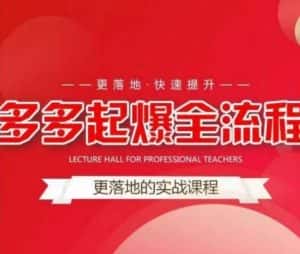 互力-多多新品打爆全流程，拼多多14天拉搜索自然流量，更落地·快速提升-优优云创网