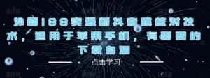 外面188卖最新抖音跳核对技术,适用于苹果手机,有需要的下载自测-优优云创网