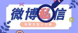 （6266期）外面收费998的最新微博无限私信软件 轻松日发十万条【群发脚本+使用教程】-优优云创网
