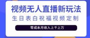 抖音无人直播新玩法,生日表白祝福2.0版本,一单利润10-20元【附模板+软件+教程】-优优云创网