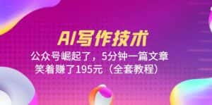 (6268期)AI写作技术:公众号崛起了,5分钟一篇文章,笑着赚了195元(全套教程)-优优云创网