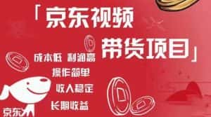 京东视频带货项目+图文带货种草,成本低,利润高,操作简单收入稳定-优优云创网