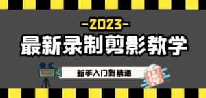 2023最新录制剪影教学课程:新手入门到精通,做短视频运营必看!-优优云创网
