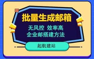 （6271期）批量注册邮箱，支持国外国内邮箱，无风控，效率高，小白保姆级教程-优优云创网
