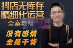 陈南丰·抖店无库存精细化运营,别人玩付费流量通投拉满,我们截他们的流,干倒付费-优优云创网