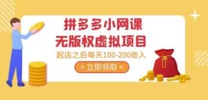 黄岛主·拼多多小网课无版权虚拟项目分享课：起店之后每天100-200收入-优优云创网