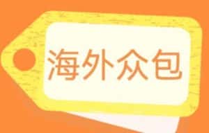 (6273期)外面收费1588的全自动海外众包项目,号称日赚500+【永久脚本+详细教程】-优优云创网