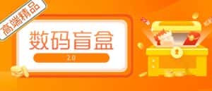 抖音最火数码盲盒4.0直播撸音浪网站搭建【开源源码+搭建教程】-优优云创网