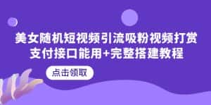 (6277期)美女随机短视频引流吸粉视频打赏支付接口能用+完整搭建教程-优优云创网