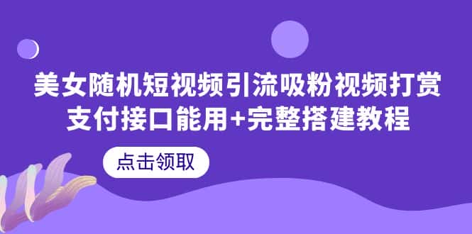 图片[1]-（6277期）美女随机短视频引流吸粉视频打赏支付接口能用+完整搭建教程-优优云创网