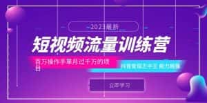 (6276期)短视频流量训练营:百万操作手单月过千万的项目:抖音变现王中王 能力超强-优优云创网