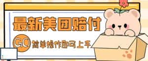 外面收费288的最新美团赔FU项目，点过的外卖都能赔付【详细玩法教程】-优优云创网