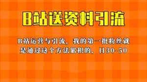 （6278期）这套教程外面卖680，《B站送资料引流法》，单账号一天30-50加，简单有效！-优优云创网