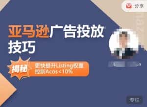 亚马逊广告投放技巧-详解流量底层原理+广告漏斗逻辑,更快提升Listing权重,控制Acos 10%-优优云创网