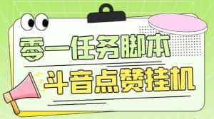 (6279期)零一斗音点赞全套TF脚本,单号50+【全自动脚本+详细教程】-优优云创网