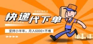 阿力-快递代下单,正规长期项目,坚持小半年月入6000+(附实战视频教程)-优优云创网