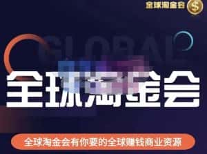 伦敦kj·全球淘金会，全球淘金会有你要的全球赚钱商业资源-优优云创网