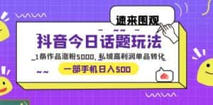 (6281期)抖音今日话题玩法,1条作品涨粉5000,私域高利润单品转化 一部手机日入500-优优云创网