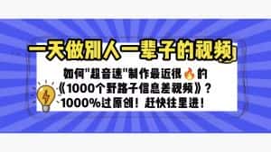 (6282期)一天做完别一辈子的视频 制作最近很火的《1000个野路子信息差》100%过原创-优优云创网