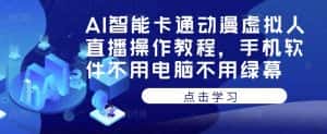 AI智能卡通动漫虚拟人直播操作教程，手机软件不用电脑不用绿幕-优优云创网
