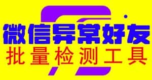 (6284期)微信异常好友僵尸粉批量检测工具(教程+脚本)-优优云创网
