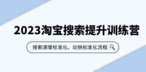 (6287期)2023淘宝搜索-提升训练营,搜索-递增标准化,动销标准化流程(7节课)-优优云创网