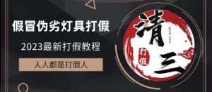 （6290期）2023打假维权项目之灯具篇，小白一单利润上千（仅揭秘）-优优云创网