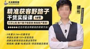 杨光·精准获客野路子,黑科技快速获取精准客户,这也许是全网最低的获客方法了-优优云创网