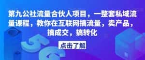 第九公社流量合伙人项目，一整套私域流量课程，教你在互联网搞流量，卖产品，搞成交，搞转化-优优云创网