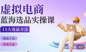 虚拟电商蓝海选品课,淘系15大选品实用方法-优优云创网