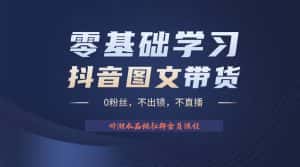(6289期)不出镜 不直播 图片剪辑日入1000+2023后半年风口项目抖音图文带货掘金计划-优优云创网