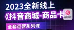 老陶电商·抖音商城商品卡,2023全新线上全套运营系列课-优优云创网