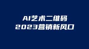 （6291期）AI二维码美化项目，营销新风口，亲测一天1000＋，小白可做-优优云创网