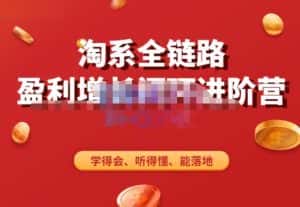淘系全链路盈利增长闭环进阶营,融合全店动销,学得会、听得懂、能落地!-优优云创网