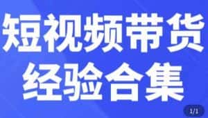 短视频带货经验合集,短视频带货实战操作,好物分享起号逻辑,定位选品打标签、出单,原价-优优云创网