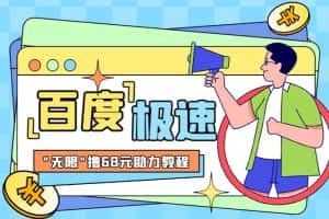 (6293期)某度极速新人拉新,外面号称“无限”撸68红包的项目解析【教程+步骤】-优优云创网