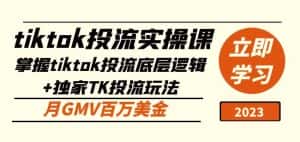 tiktok投流实操课：掌握tiktok投流底层逻辑+独家TK投流玩法月GMV百万美金-优优云创网