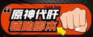 游戏搬砖-外面收费998的端游原神辅助脚本轻松挂机单号日入100+(脚本+教程)-优优云创网