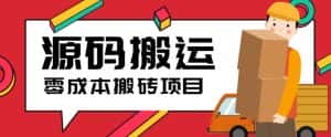 (6298期)2023零成本源码搬运(适用于拼多多、淘宝、闲鱼、转转)-优优云创网
