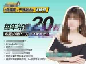 《阿宝姐×严选副业》训练营【Plus版】12期,帮助你找准适合自己的副业,开启斜杠人生-优优云创网