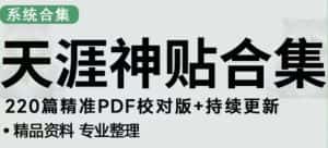 天涯论坛资源发布抖音快手小红书神仙帖子引流、变现项目,日入300到800比较稳定-优优云创网
