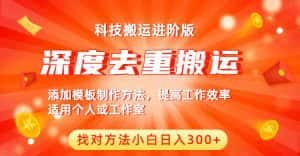 (6300期)中视频撸收益科技搬运进阶版,深度去重搬运,找对方法小白日入300+-优优云创网